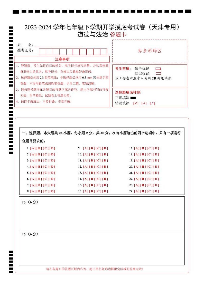 七年级道德与法治开学摸底考试卷(天津专用)(答题卡)A4版第1页