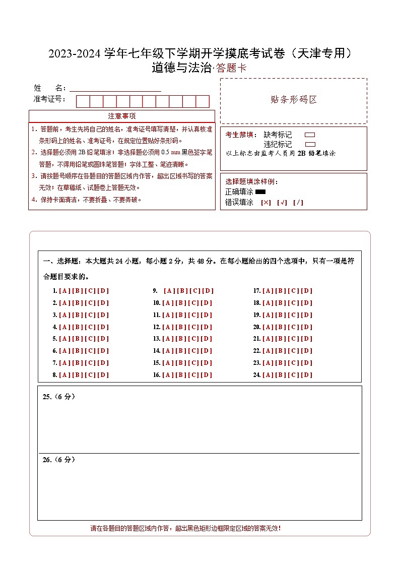 七年级道德与法治开学摸底考试卷(天津专用)(答题卡)A4版第1页