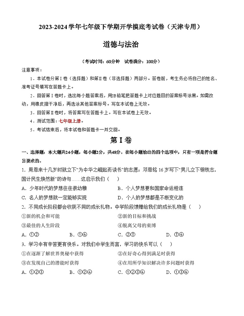 七年级道德与法治开学摸底考试卷(天津专用)(考试版)【测试范围:七年级上册】A4版第1页