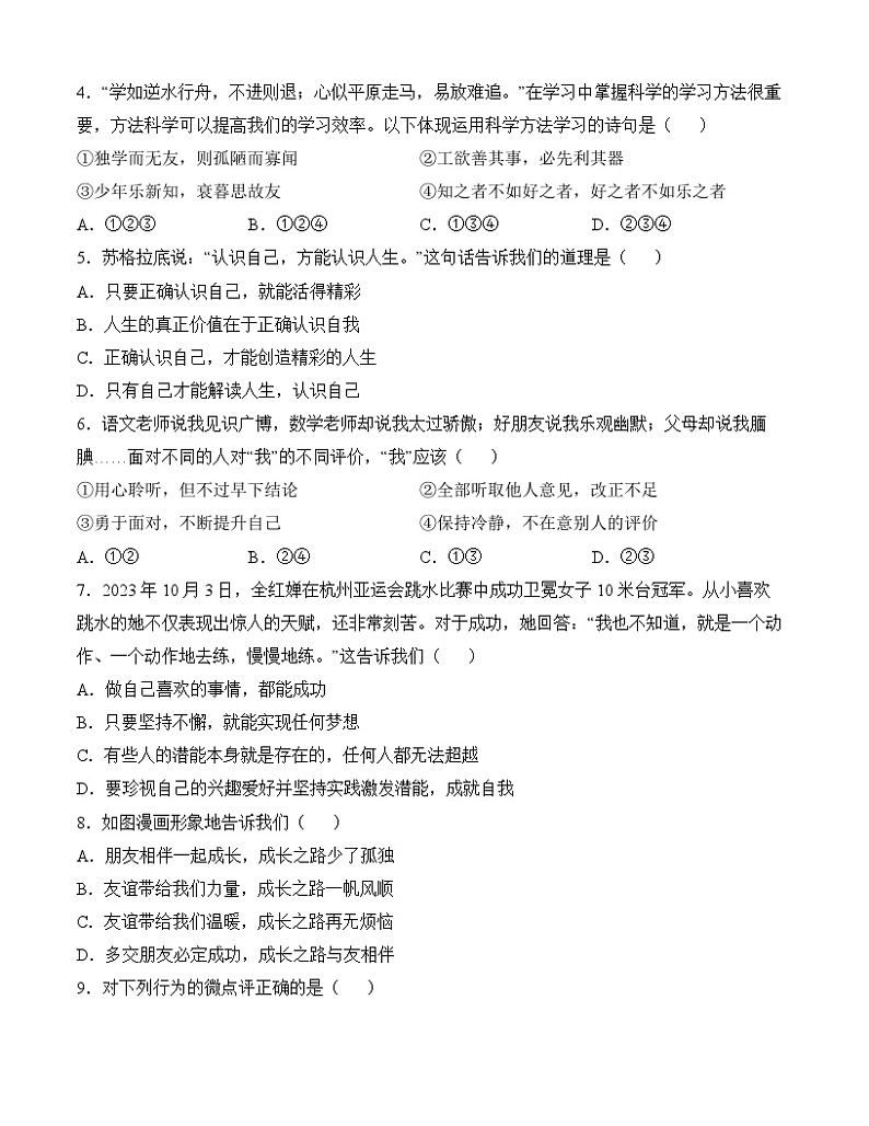 七年级道德与法治开学摸底考试卷(天津专用)(考试版)【测试范围:七年级上册】A4版第2页