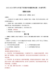 【开学摸底考】七年级道德与法治（天津专用）-2023-2024学年初中下学期开学摸底考试卷.zip