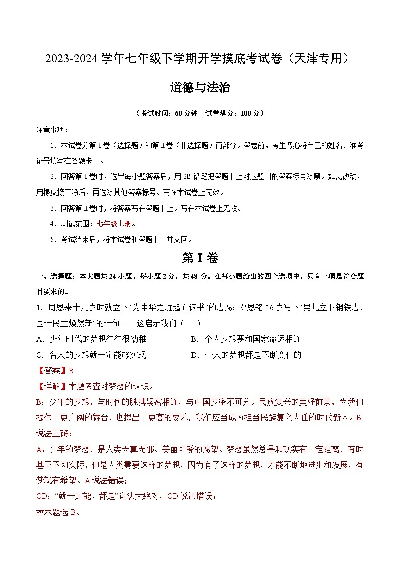 七年级道德与法治开学摸底考试卷(天津专用)(解析版)第1页
