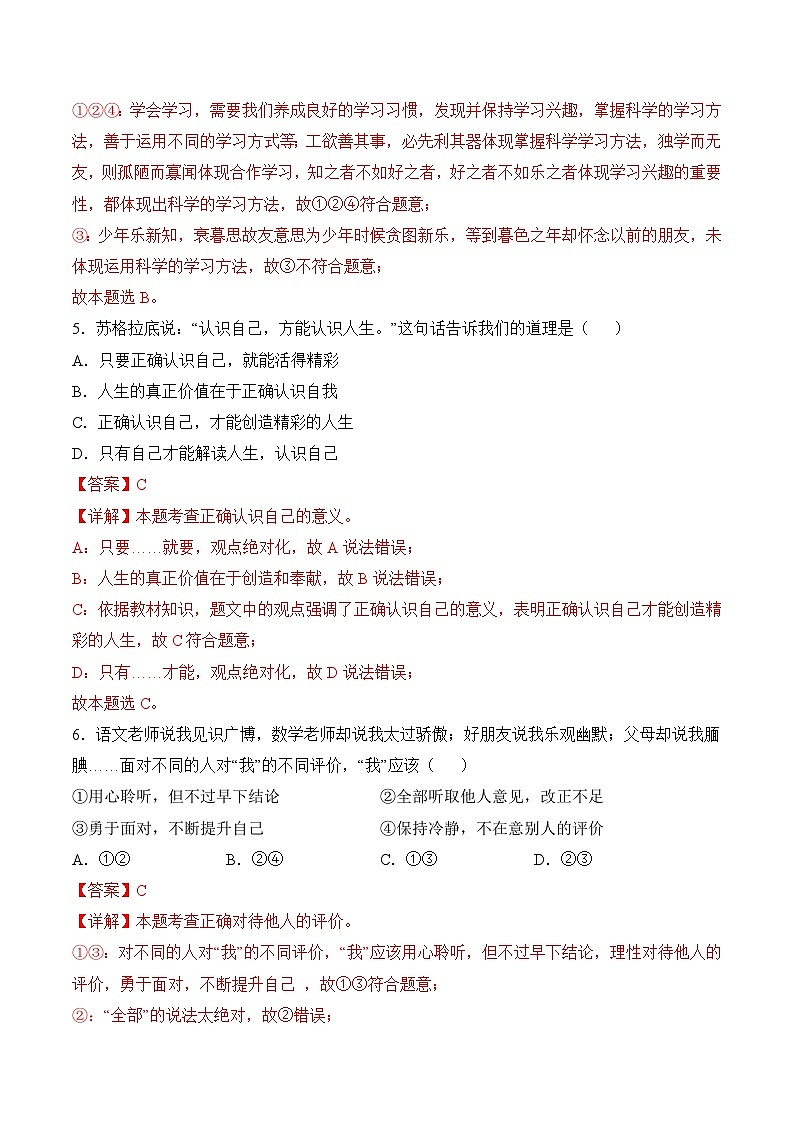 七年级道德与法治开学摸底考试卷(天津专用)(解析版)第3页