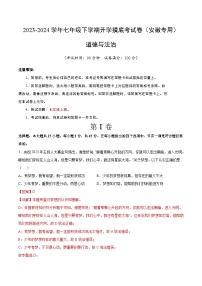 【开学摸底考】七年级道德与法治（安徽专用）-2023-2024学年初中下学期开学摸底考试卷.zip