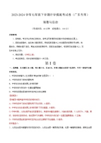 【开学摸底考】七年级道德与法治（广东专用）-2023-2024学年初中下学期开学摸底考试卷.zip