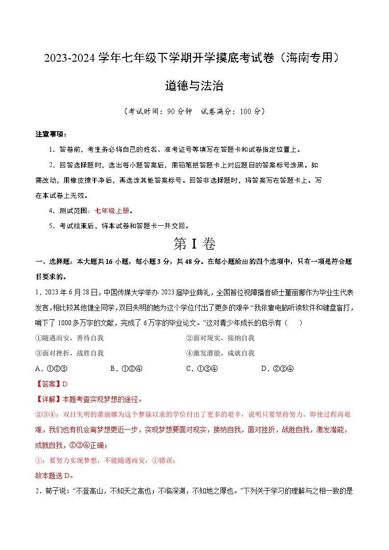 【开学摸底考】七年级道德与法治（海南专用）-2023-2024学年初中下学期开学摸底考试卷.zip01