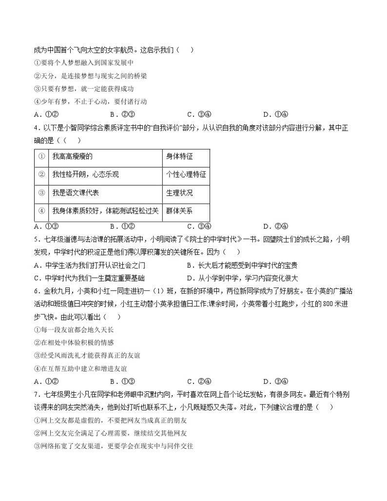 【开学摸底考】七年级道德与法治（海南专用）-2023-2024学年初中下学期开学摸底考试卷.zip02