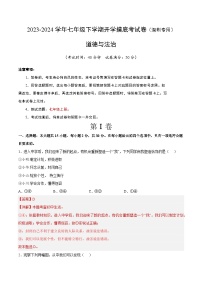 【开学摸底考】七年级道德与法治（深圳专用）-2023-2024学年初中下学期开学摸底考试卷.zip