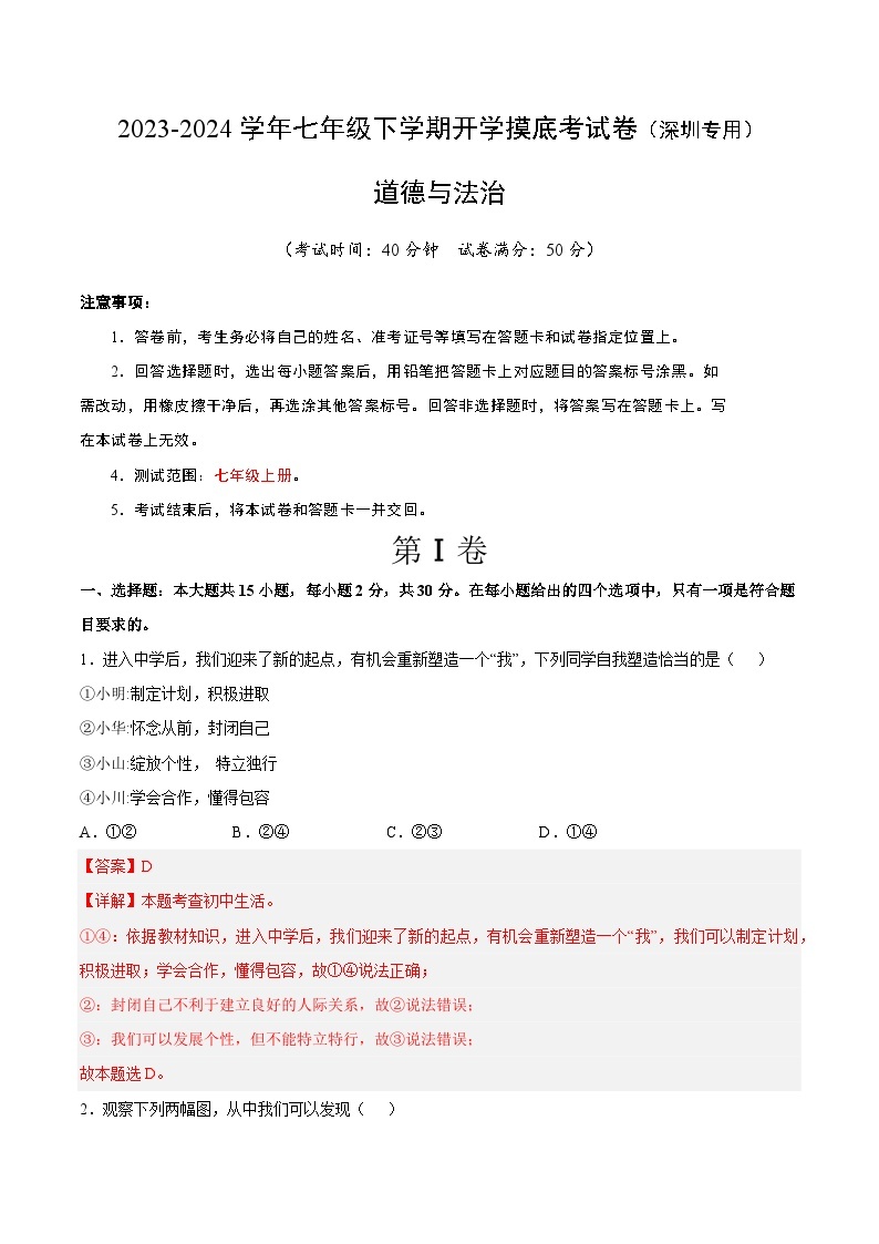 【开学摸底考】七年级道德与法治（深圳专用）-2023-2024学年初中下学期开学摸底考试卷.zip01