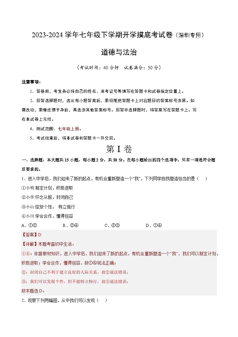 【开学摸底考】七年级道德与法治(深圳专用)-2023-2024学年初中下学期开学摸底考试卷.zip01
