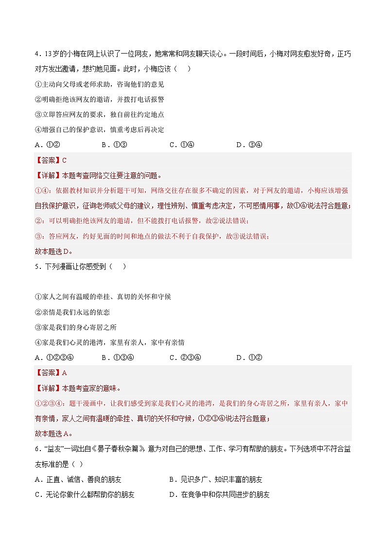 【开学摸底考】七年级道德与法治(深圳专用)-2023-2024学年初中下学期开学摸底考试卷.zip03