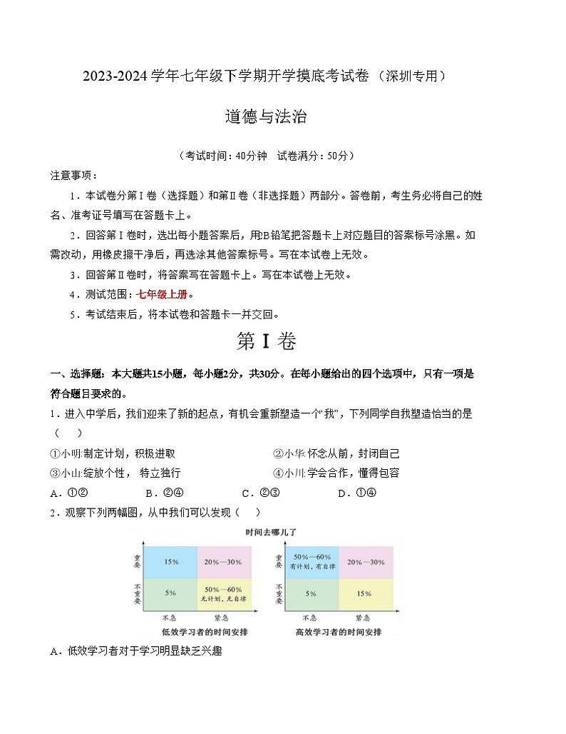 【开学摸底考】七年级道德与法治(深圳专用)-2023-2024学年初中下学期开学摸底考试卷.zip01