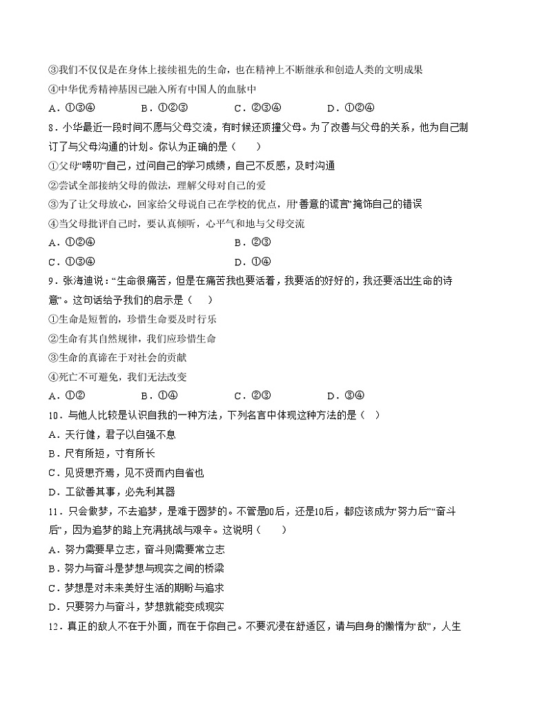 【开学摸底考】七年级道德与法治(深圳专用)-2023-2024学年初中下学期开学摸底考试卷.zip03
