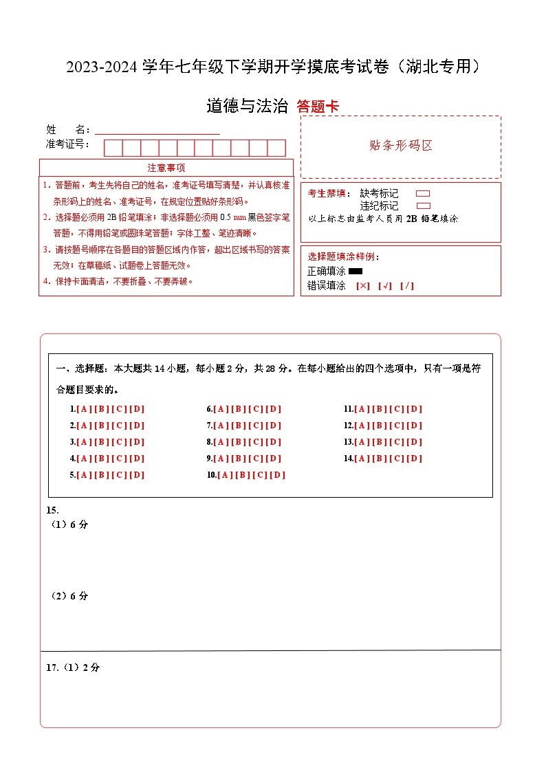 【开学摸底考】七年级道德与法治（湖北专用）-2023-2024学年初中下学期开学摸底考试卷.zip01