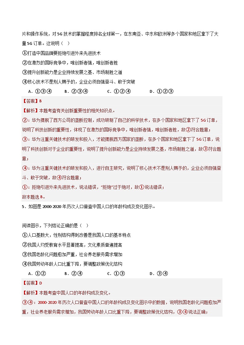 【开学摸底考试】九年级道德与法治01(全国通用)-2023-2024学年初中下学期开学摸底考试卷.zip03