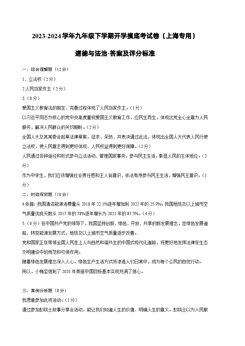 【开学摸底考试】九年级道德与法治(上海专用)-2023-2024+学年初中下学期开学摸底考试卷.zip01