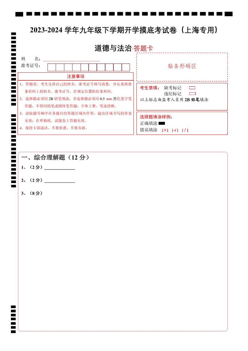 【开学摸底考试】九年级道德与法治(上海专用)-2023-2024+学年初中下学期开学摸底考试卷.zip01