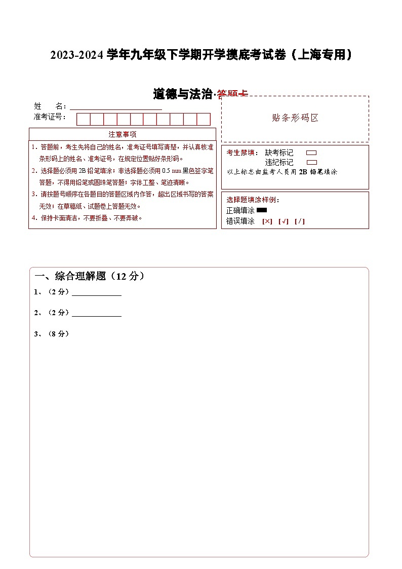 【开学摸底考试】九年级道德与法治(上海专用)-2023-2024+学年初中下学期开学摸底考试卷.zip01