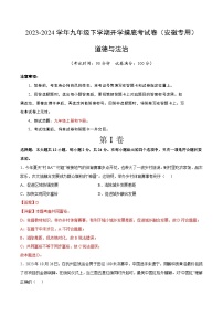 【开学摸底考试】九年级道德与法治（安徽专用）-2023-2024学年初中下学期开学摸底考试卷.zip