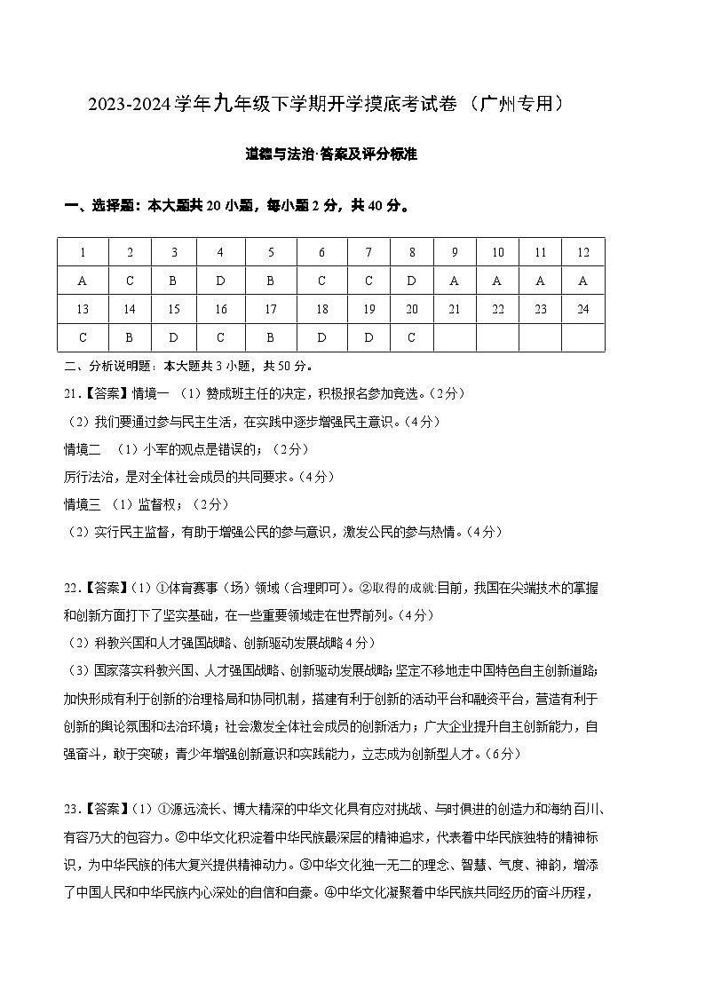 【开学摸底考试】九年级道德与法治(广州专用)-2023-2024学年初中下学期开学摸底考试卷.zip01