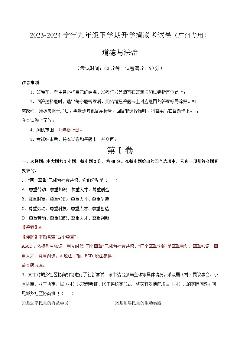 【开学摸底考试】九年级道德与法治(广州专用)-2023-2024学年初中下学期开学摸底考试卷.zip01
