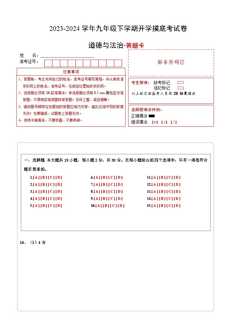 【开学摸底考试】九年级道德与法治（广西专用）-2023-2024+学年初中下学期开学摸底考试卷.zip01