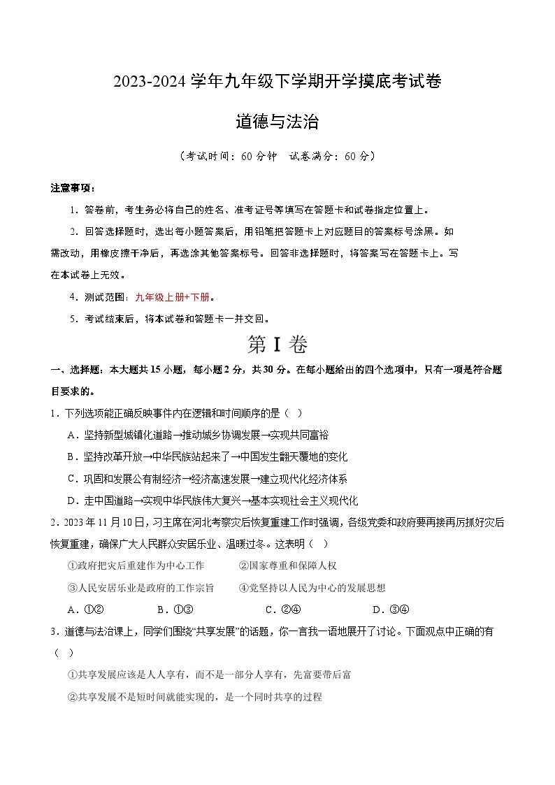 【开学摸底考试】九年级道德与法治（广西专用）-2023-2024+学年初中下学期开学摸底考试卷.zip01