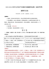 【开学摸底考试】九年级道德与法治（湖南专用）-2023-2024+学年初中下学期开学摸底考试卷.zip