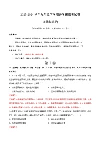 【开学摸底考试】九年级道德与法治（湖南长沙专用）-2023-2024+学年初中下学期开学摸底考试卷.zip