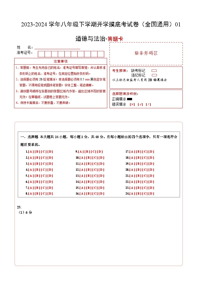 【开学摸底考】八年级道德与法治01（全国通用）-2023-2024学年初中下学期开学摸底考试卷.zip01