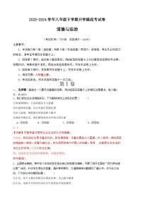 【开学摸底考】八年级道德与法治（云南专用）-2023-2024学年初中下学期开学摸底考试卷.zip