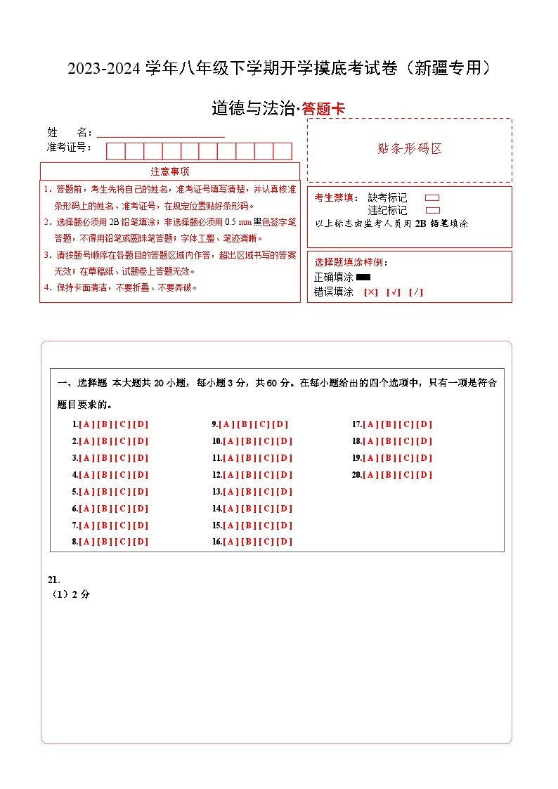 【开学摸底考】八年级道德与法治（新疆专用）-2023-2024 学年初中下学期开学摸底考试卷.zip01