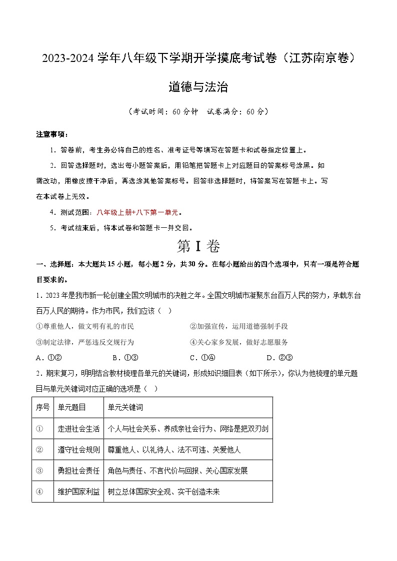 【开学摸底考】八年级道德与法治（江苏南京专用）-2023-2024 学年初中下学期开学摸底考试卷.zip01