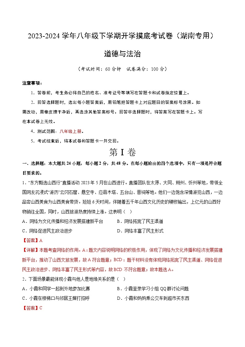 【开学摸底考】八年级道德与法治（湖南专用）-2023-2024 学年初中下学期开学摸底考试卷.zip01