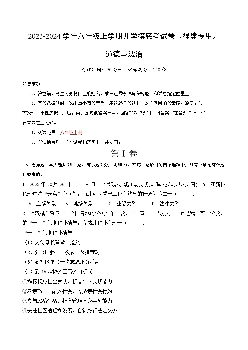 【开学摸底考】八年级道德与法治（福建专用）-2023-2024学年初中下学期开学摸底考试卷.zip01