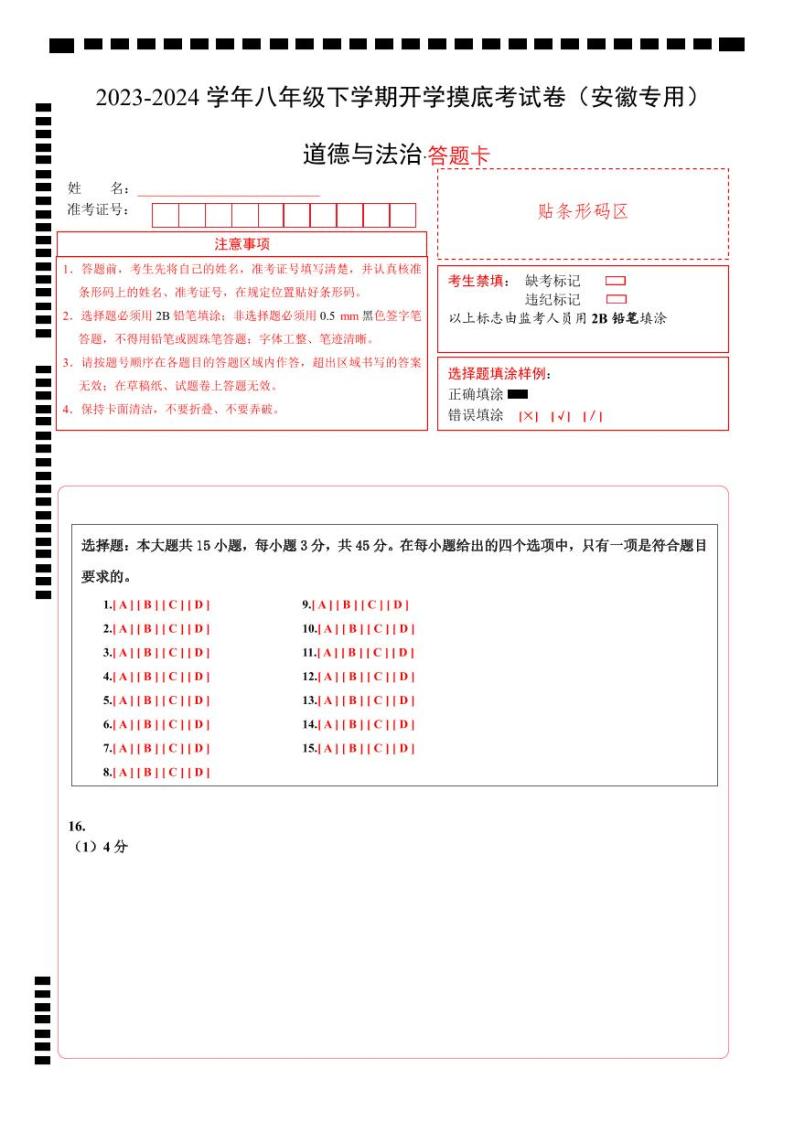 八年级道德与法治开学摸底考（安徽专用）-2023-2024学年初中下学期开学摸底考试卷.zip01