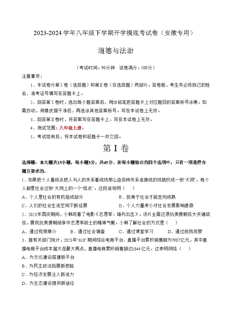 八年级道德与法治开学摸底考（安徽专用）-2023-2024学年初中下学期开学摸底考试卷.zip01