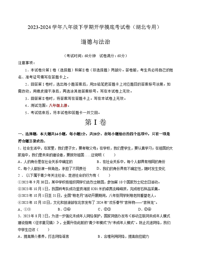 八年级道德与法治开学摸底考试卷(湖北专用)(考试版)【测试范围:八年级上册】A4版第1页