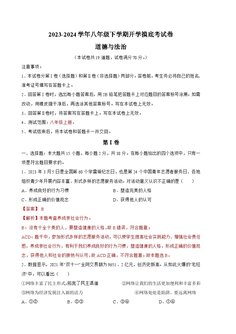 八年级道德与法治开学摸底考（辽宁专用）-2023-2024学年初中下学期开学摸底考试卷.zip01