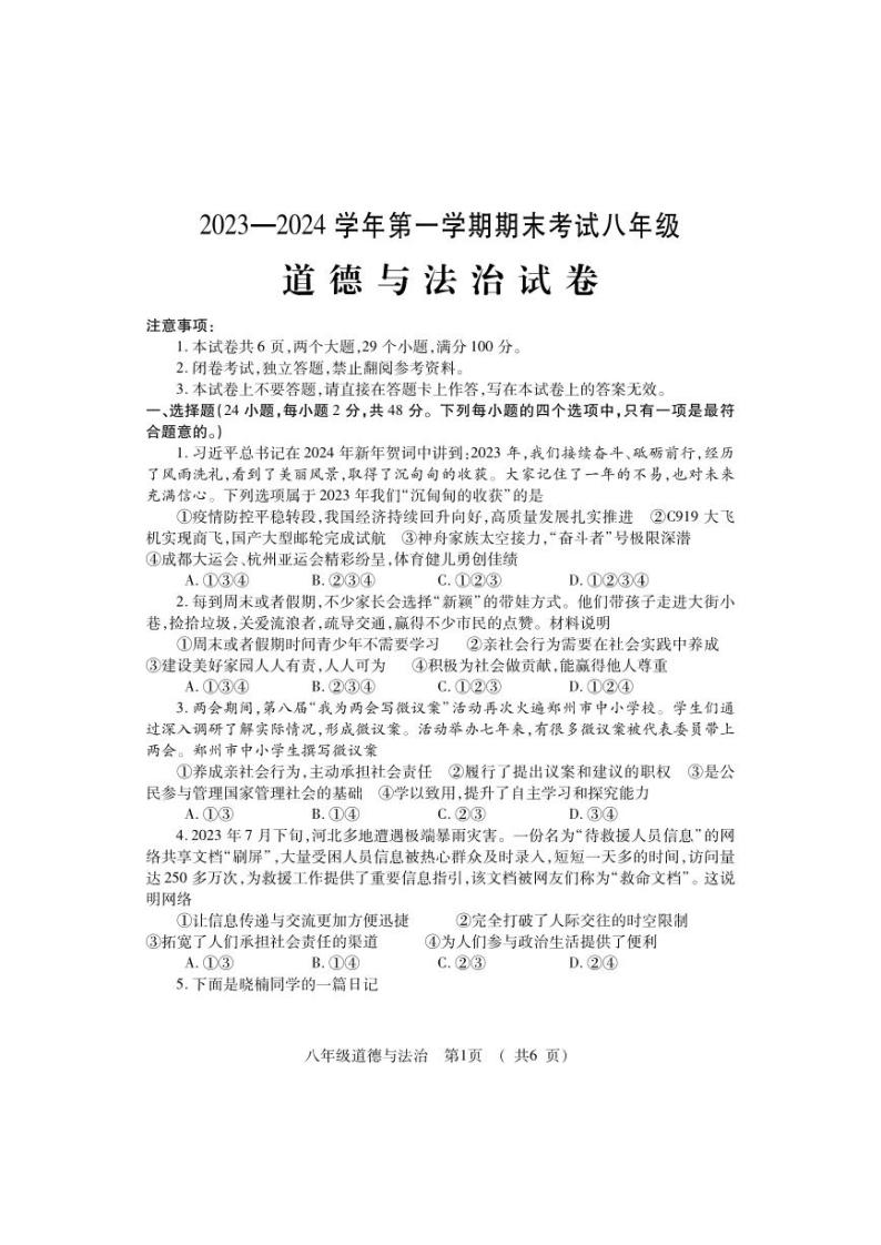 河南省洛阳市嵩县2023-2024学年八年级上学期期末考试道德与法治试题01