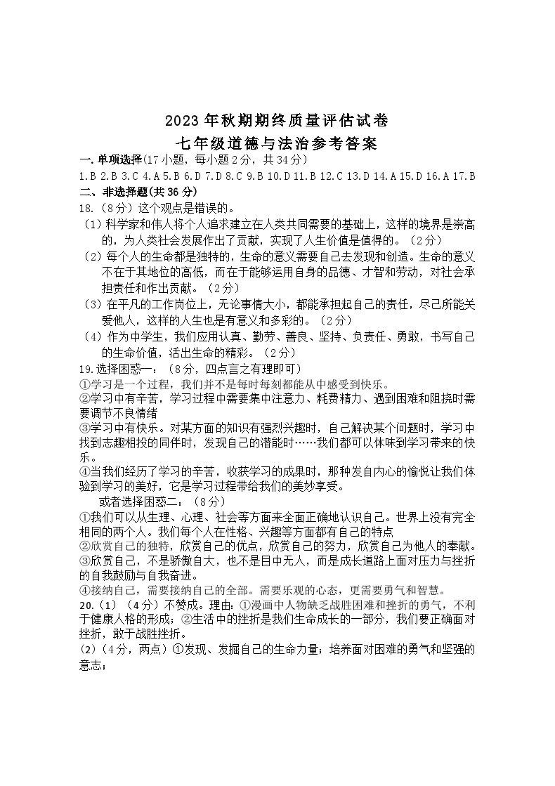 01，河南省南阳市淅川县2023-2024学年七年级上学期期末考试道德与法治试题(2)