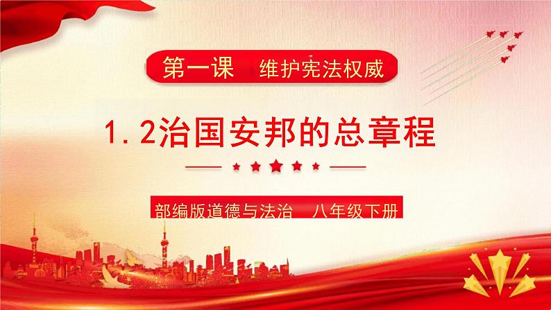 1.2+治国安邦的总章程+课件-2023-2024学年统编版道德与法治八年级下册第2页