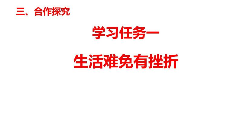 9.2+增强生命的韧性+课件-2023-2024学年统编版道德与法治七年级上册 (3) - 副本04