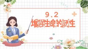政治 (道德与法治)七年级上册增强生命的韧性评课ppt课件