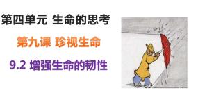 人教部编版七年级上册增强生命的韧性图片ppt课件