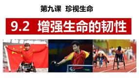初中政治 (道德与法治)人教部编版七年级上册第四单元  生命的思考第九课 珍视生命增强生命的韧性示范课课件ppt