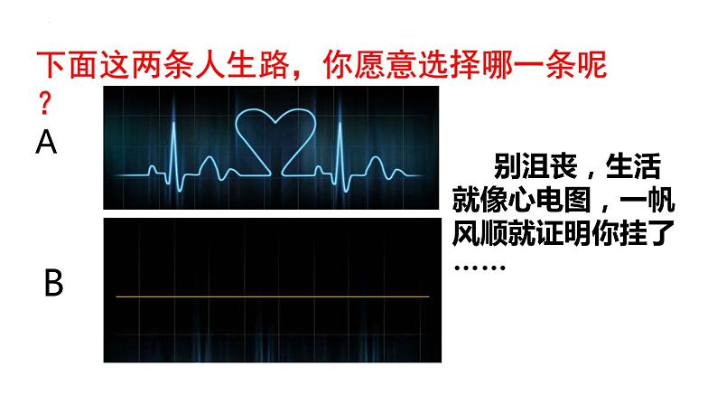 9.2+增强生命的韧性++课件-2023-2024学年统编版道德与法治七年级上册 - 副本第4页