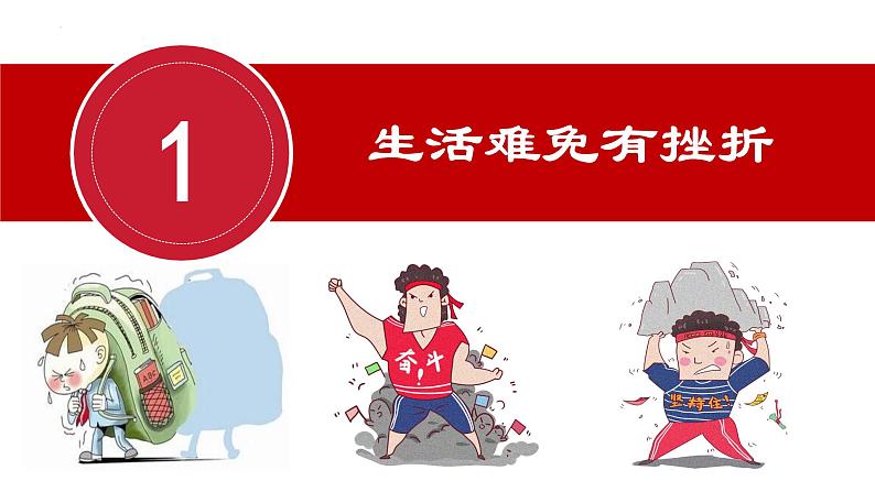 9.2+增强生命的韧性++课件-2023-2024学年统编版道德与法治七年级上册 - 副本第5页