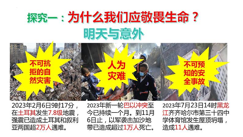 8.2+敬畏生命+课件-2023-2024学年统编版道德与法治七年级上册 (4) - 副本第5页