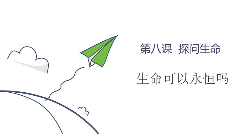 8.1+生命可以永恒吗+课件-2023-2024学年统编版道德与法治七年级上册 - 副本第1页